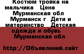 Костюм тройка на мальчика › Цена ­ 3 000 - Мурманская обл., Мурманск г. Дети и материнство » Детская одежда и обувь   . Мурманская обл.